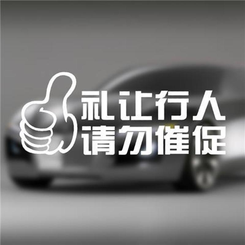 礼让行人 请勿催促汽车反光防水装饰贴纸个性创意提示警示车贴画