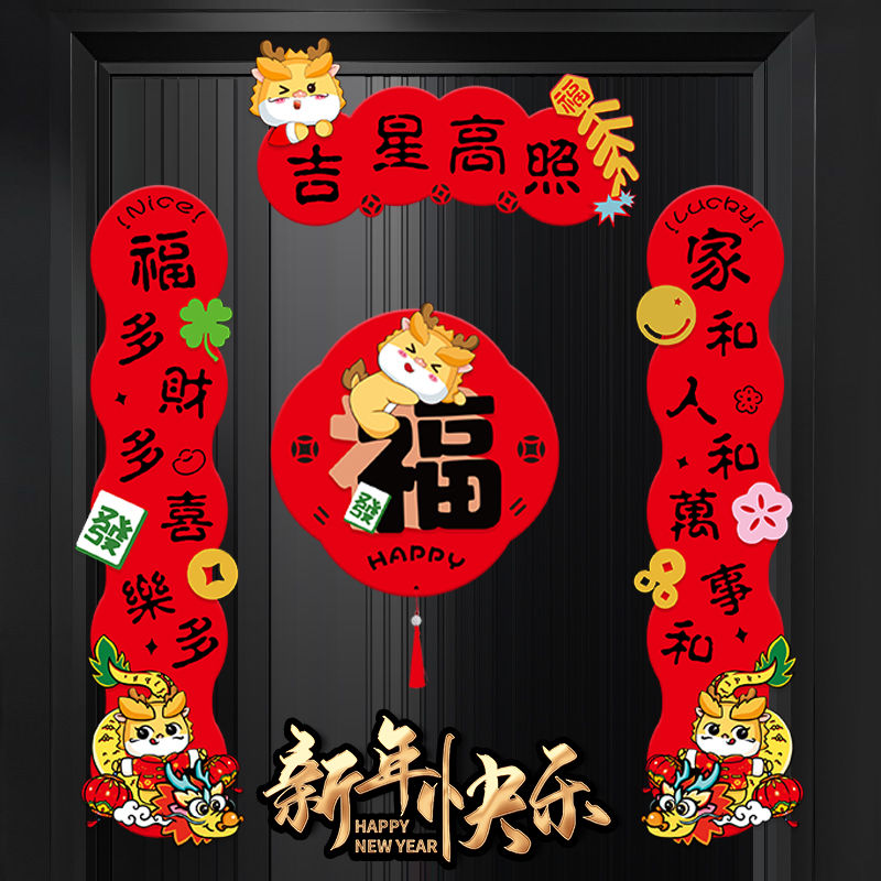 植绒对联2024龙年对联新年春联过年福字毛毡门贴元旦过年布置装饰