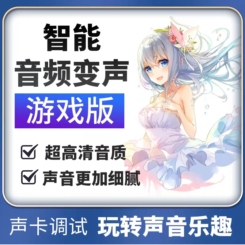 智能音频变声电脑声音高音质输出好听自然声卡调试