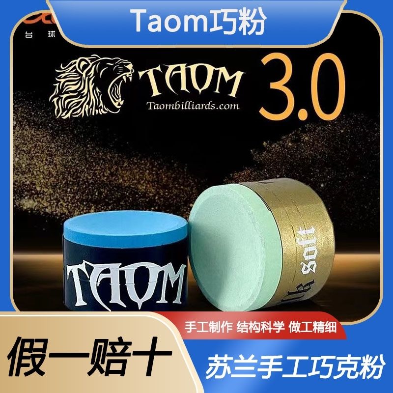 Taom巧粉塔悟姆巧克粉圆形台球杆职业斯诺克中八九球粉台球用品