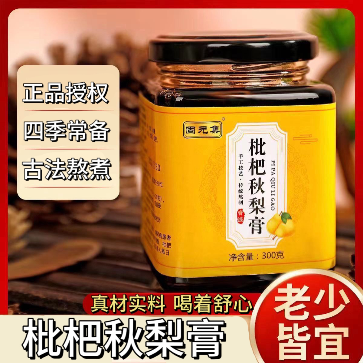 固元集古法调制枇杷秋梨膏冰糖雪梨家中常备老少皆宜滋润冲泡饮品