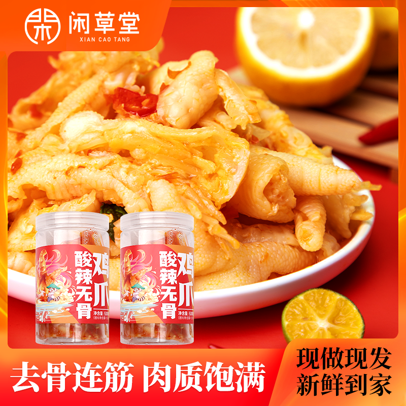 【直播专享】闲草堂网红罐装柠檬酸辣无骨鸡爪休闲零食去骨储存劲道
