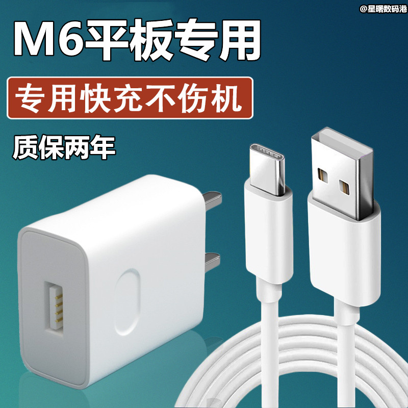 适用华为平板电脑M6原装充电器线9V2A快充头数据线闪充Type-c