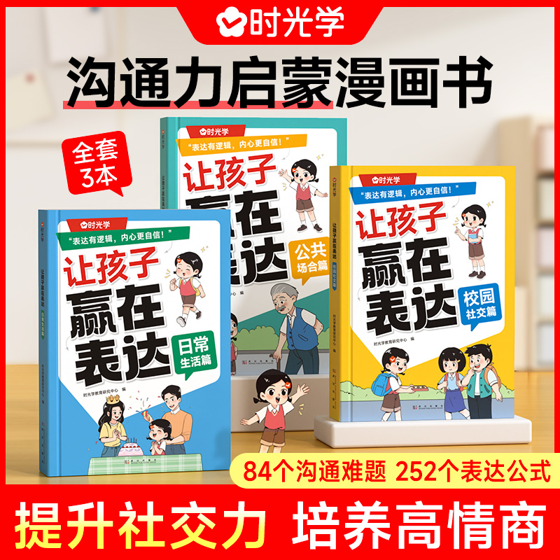 时光学让孩子赢在表达日常生活公共场合校园社交早教启蒙书5-12岁
