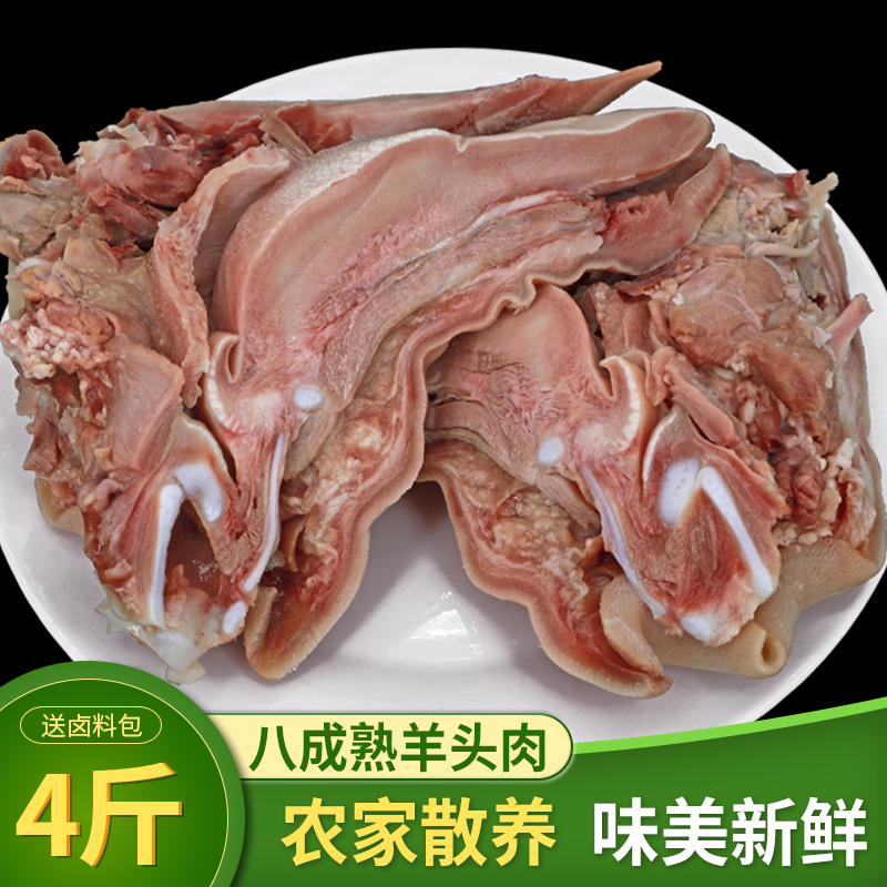 羊头肉4斤八成熟带舌头耳朵清真羊肉羊杂火锅食材新鲜冷冻羊脸肉