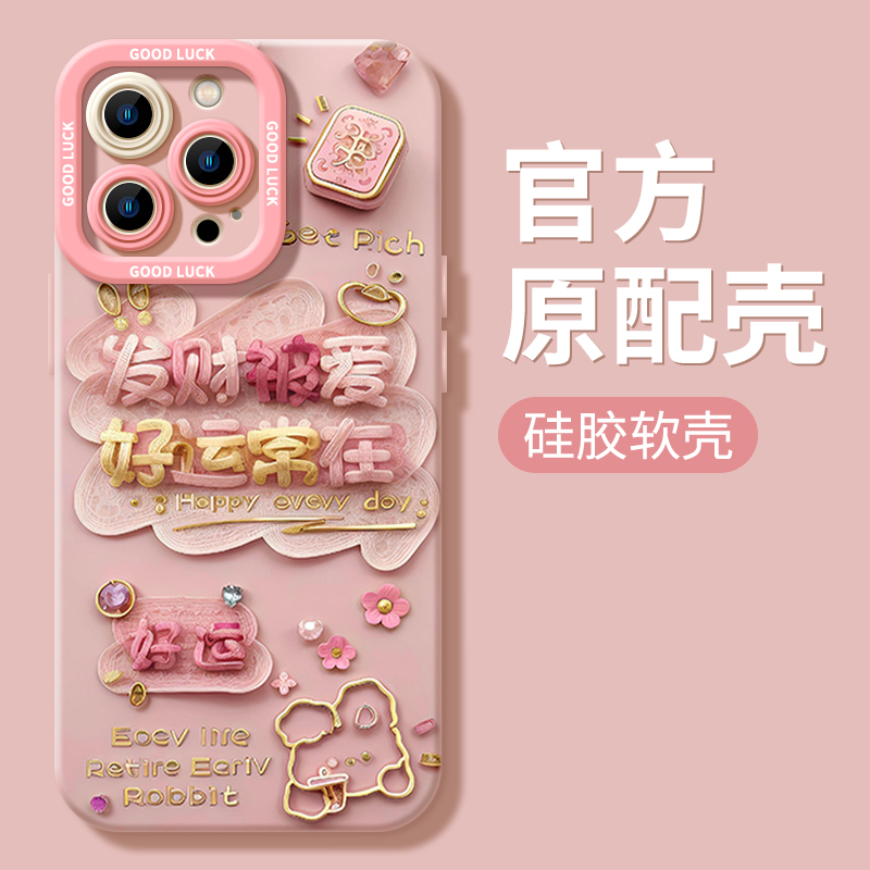 发财被爱iPhone15ProMax手机壳14苹果13硅胶12全包78p男女11xs/xr