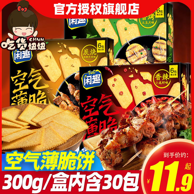 闲趣空气薄脆小饼干香烤土豆片小龙虾味整箱办公室休闲小零食