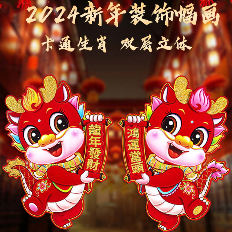 【买1送1发2对】2024龙年生肖门贴新年植绒立体卡通福字墙贴纸春节