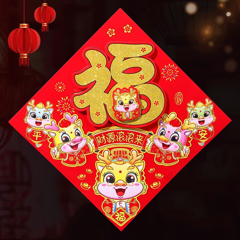 2024年龙年植绒立体福字门贴入户门贴纸门幅大门剪纸春节装饰用品