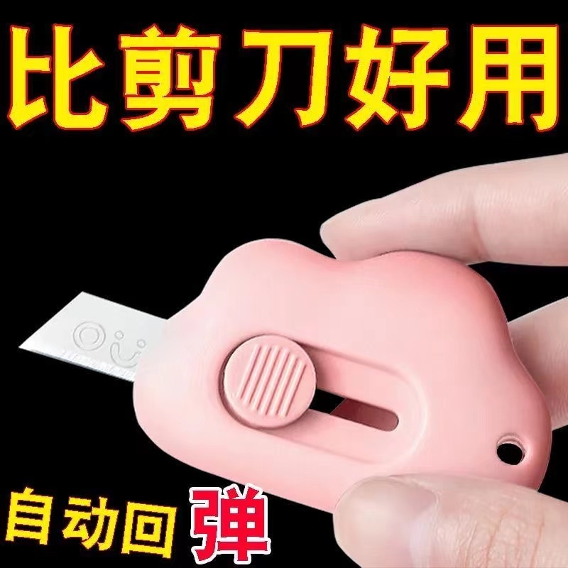 云朵迷你便携弹力拆快递刀可爱卡通美工刀拆封开箱包裹信办公裁纸