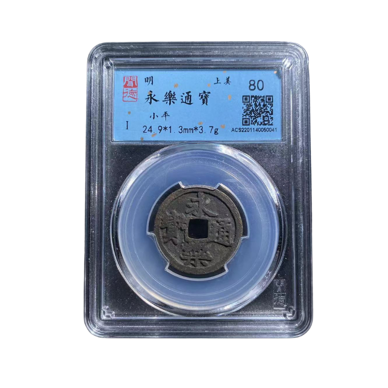 明/永乐通宝/闻德评级鉴定/80分/ 古钱币美品真品同分择优发货