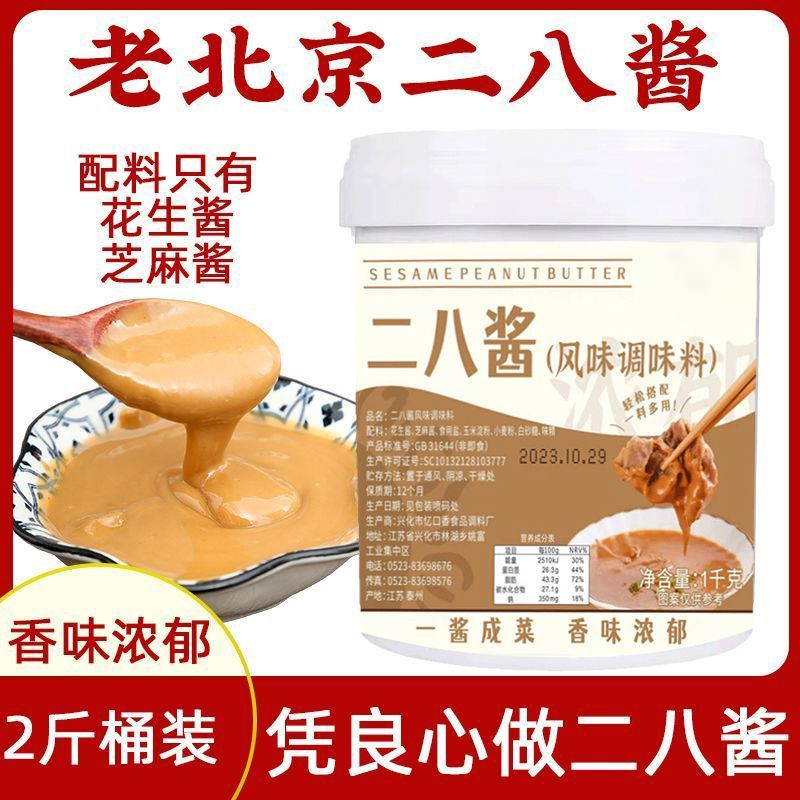 二八酱老北京火锅蘸料麻酱芝麻酱调调味酱料花生酱拌面商用1kg/桶