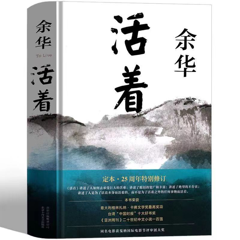 活着余华正版原著书籍文学小说人民作家精装版全集完整版余华