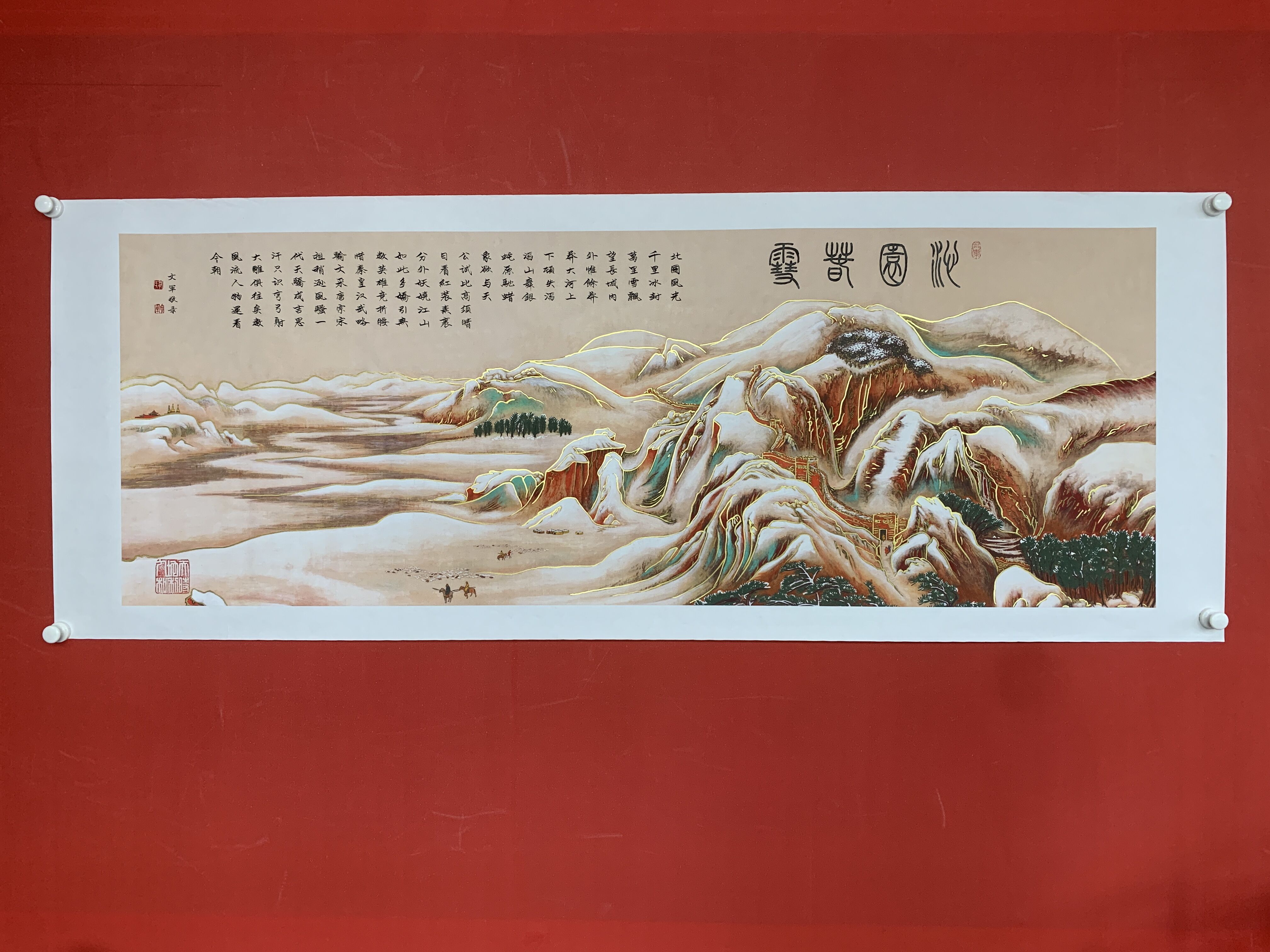 郭文军书法作品 《沁园春 雪》软片拓底无框