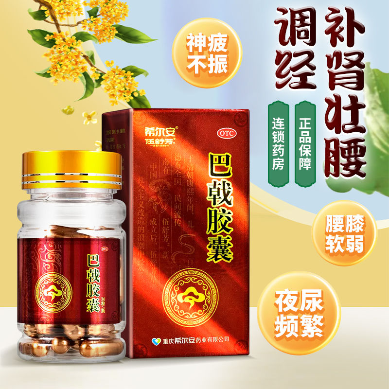 希尔安巴戟胶囊0.45g*36粒补肾壮腰肾不足腰膝软弱尿频月经不调