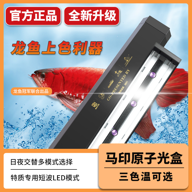 马印原子光灯盘龙鱼灯专用发色灯管鱼缸灯led水草灯全光谱双模式