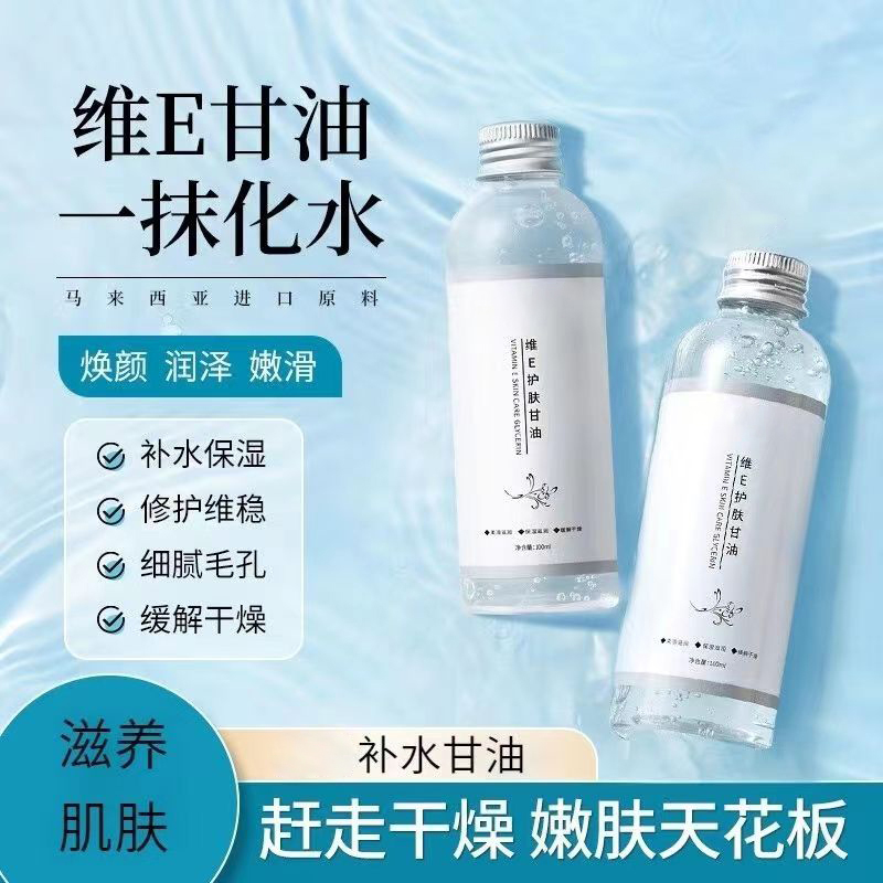 维E护肤甘油脸部补水保湿滋润缓解干燥柔滑润肤提亮肤色