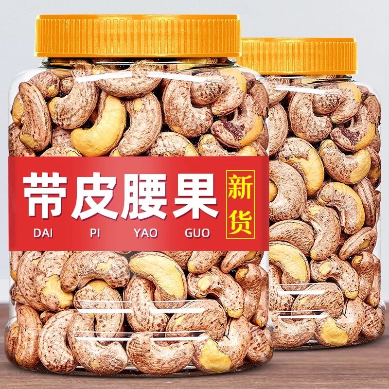 带皮腰果盐焗散装紫皮紫衣腰果净重500g20g罐装颗粒营养酥脆烘焙+