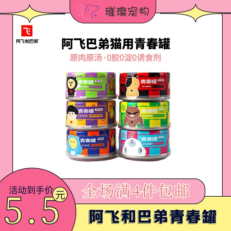 【全场满4件包邮】阿飞巴弟青春罐猫咪营养发腮汤罐80g