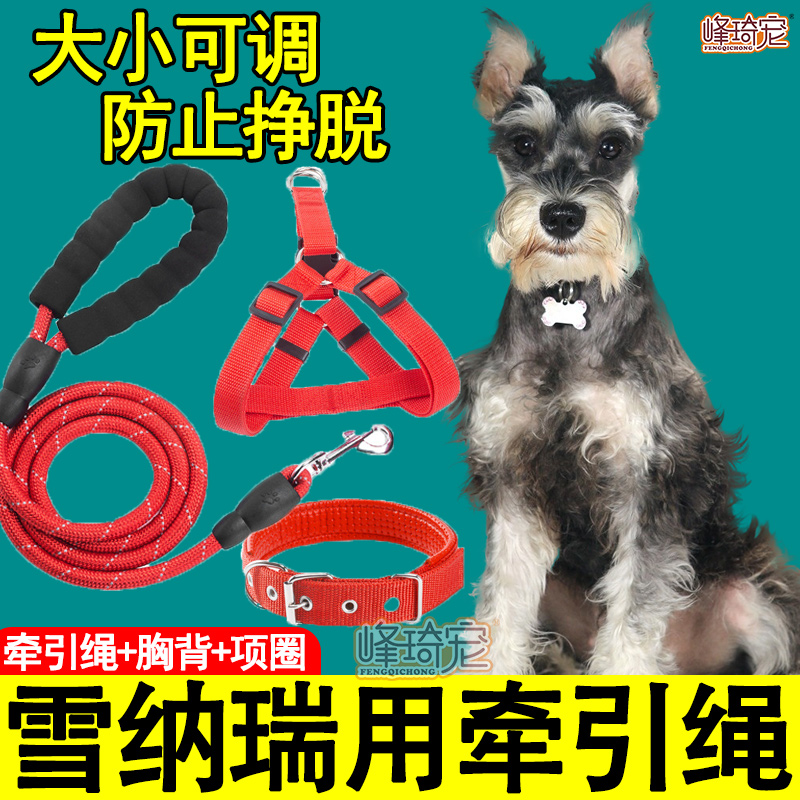 雪纳瑞专用牵引绳子项圈胸背心式可调节狗链遛狗绳防咬小型犬幼犬
