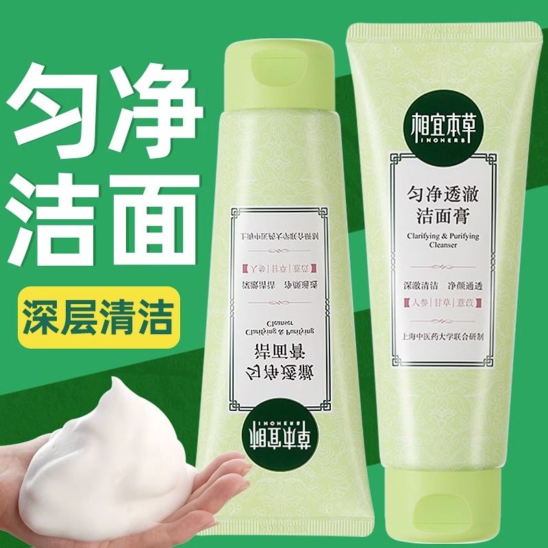 相宜本草洗面奶亮肤滋润洁面膏匀净透澈深层清洁洗面奶细腻起泡