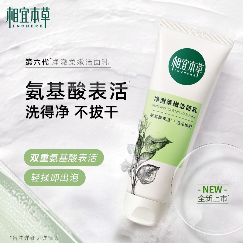 相宜本草四倍蚕丝净澈柔嫩洁面乳温和氨基酸不紧绷深层清洁洗面奶