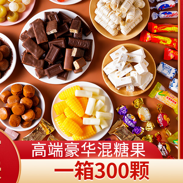 高端豪华糖果混合装高档紫皮松露巧克力软糖牛轧奶糖各种各样节日