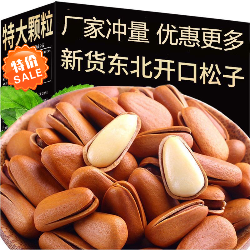 【新货上市】孕妇坚果大颗粒开口松子东北手剥松子追剧零食香酥果干