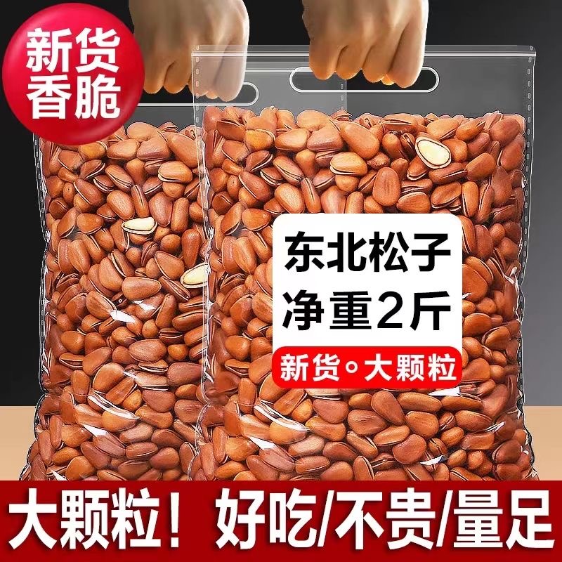 松子大颗粒饱满正宗东北开口松子原味手剥饱满松子王酥脆开口松子