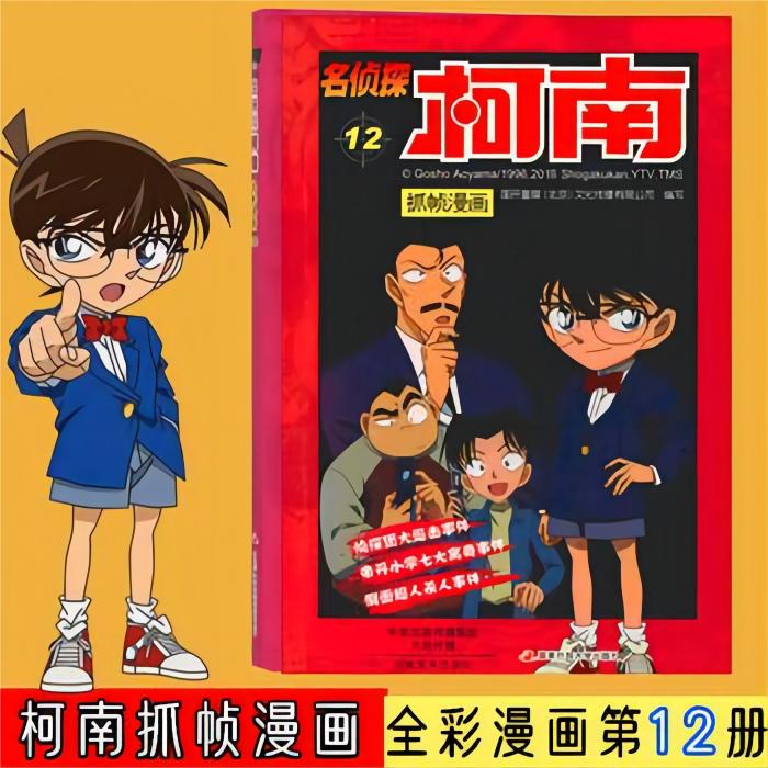 名侦探柯南抓帧漫画 12  侦探队大追击事件 