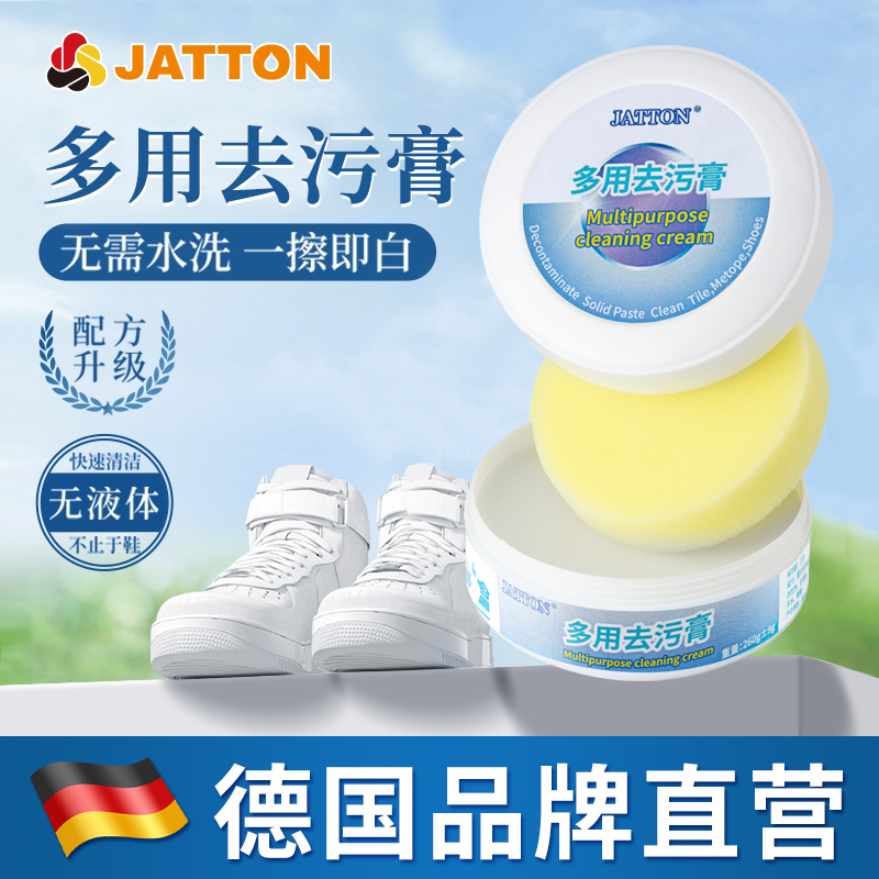 JATTON多功能清洁膏家用免水洗去污神器小白鞋专用去黄增白清洗剂