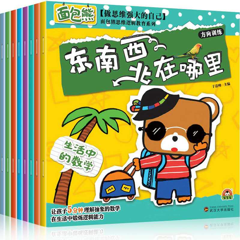 面包熊做思维强大的自己生活中的数学8册绘本数学启蒙简单训练