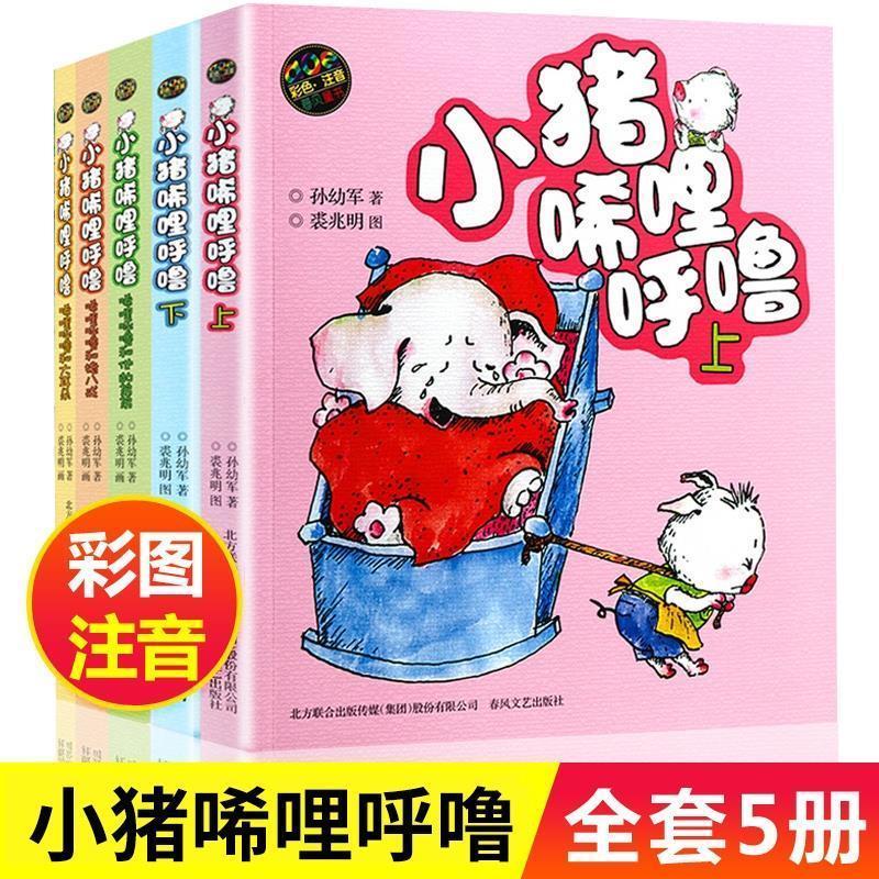 小猪唏哩呼噜全5册彩色注音版带拼音孙幼军小学生一二年级推荐课