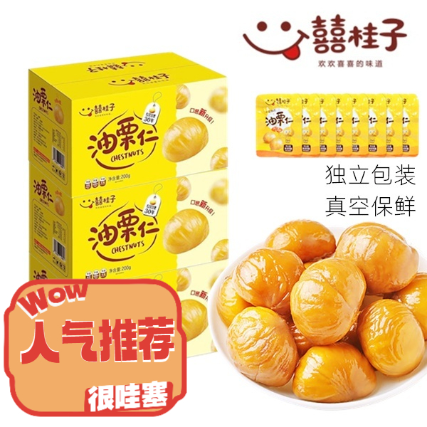 囍桂子【粉丝专享】油栗仁200g盒装即食板栗甘栗迁西特产网红小零食