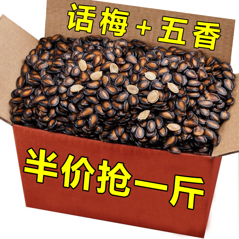 【半价促销】牙签新疆西瓜子话梅味五香味整箱零食炒货瓜籽休闲品