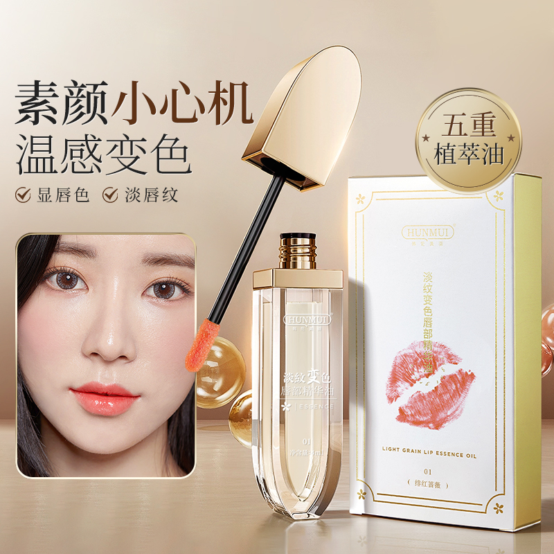 HUNMUI/韩伦美羽淡纹变色唇部精华油唇纹保湿护唇滋润补水