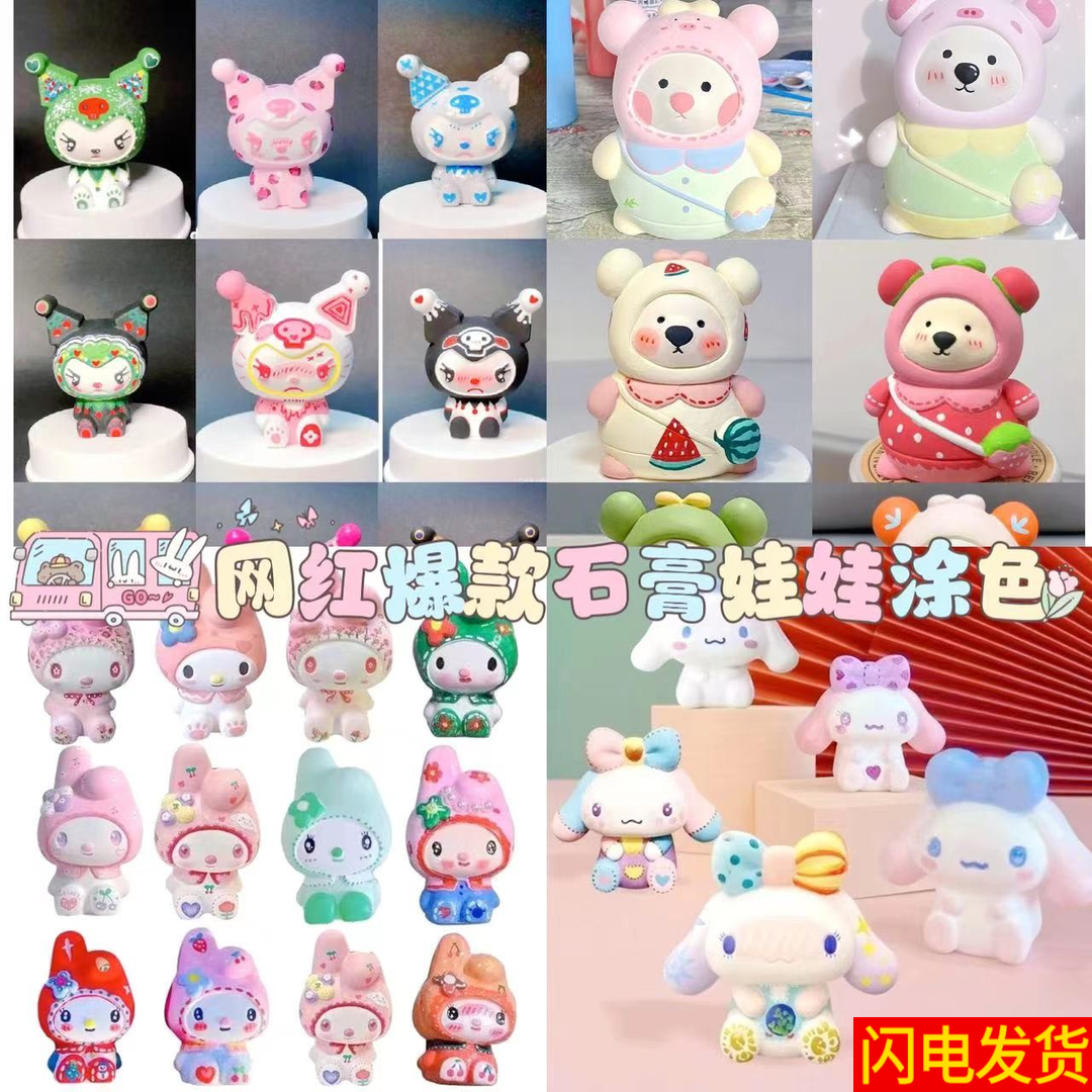 【7.9元10个混装】送颜料工具背包熊库洛米DIY涂鸦石膏娃娃儿童玩具