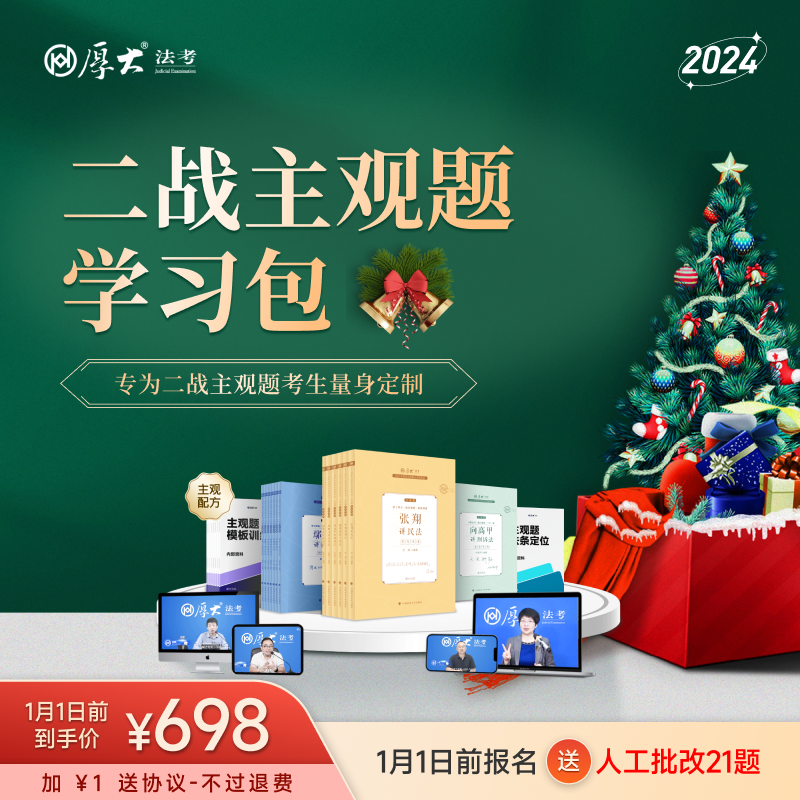 厚大2024年主观题学习包专业法律备考基础理论知识点历年真题