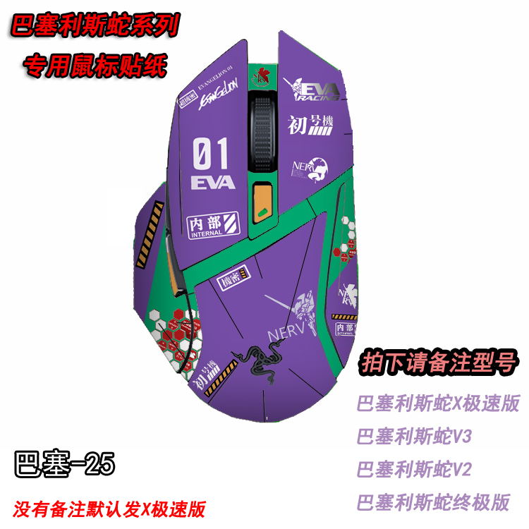 适用于雷蛇巴塞利斯蛇 X极速版鼠标贴纸磨砂防滑V2V3定制高达EVA