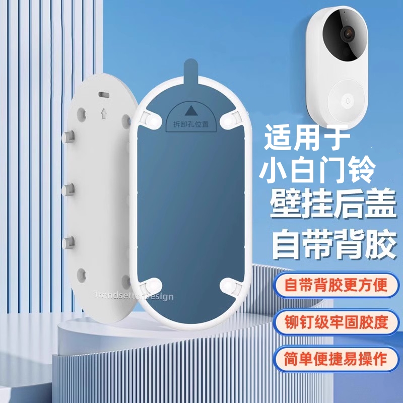 适用小白智能可视门铃D1移动备用替换底座小黄人粘贴背板背