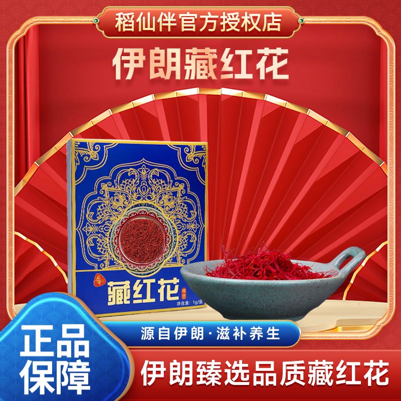 稻仙伴【邢姐专属】 奢品好物 伊朗原产进口 高品质 藏红花1g/盒