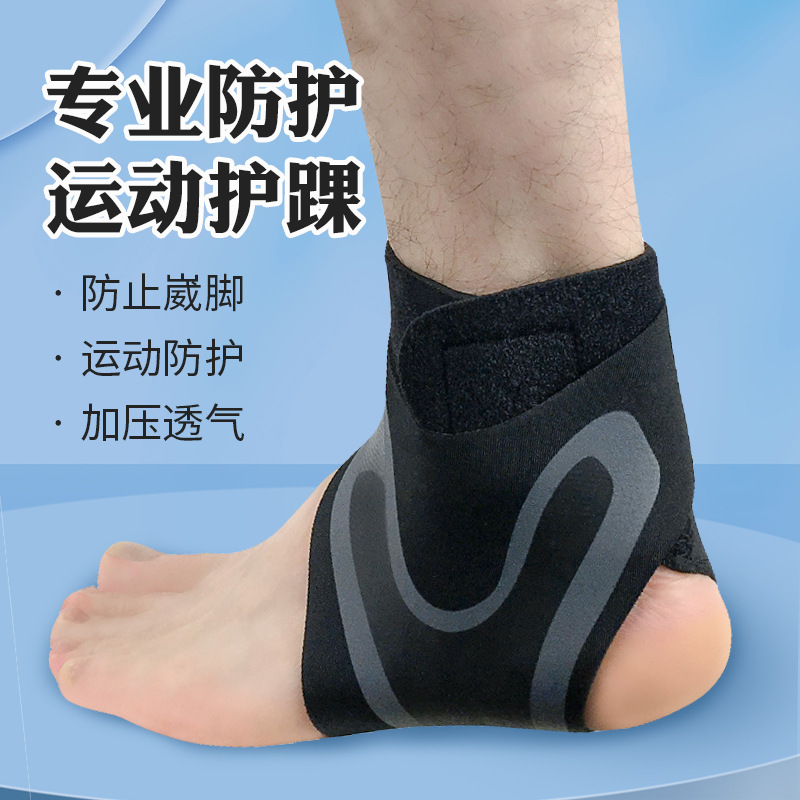 专业护踝防崴脚踝篮球足球跑步训练男女脚腕关节绑带护脚踝护具