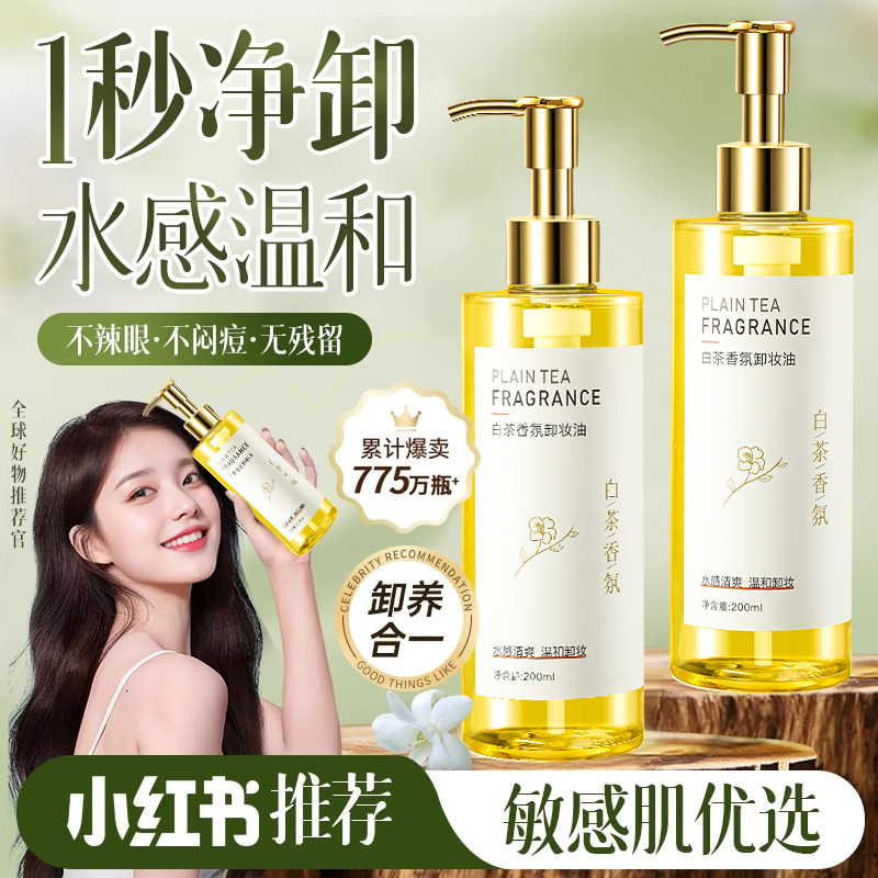 白茶卸妆水油眼唇脸三合一深层卸妆温和不刺激不闷痘女士卸妆乳液