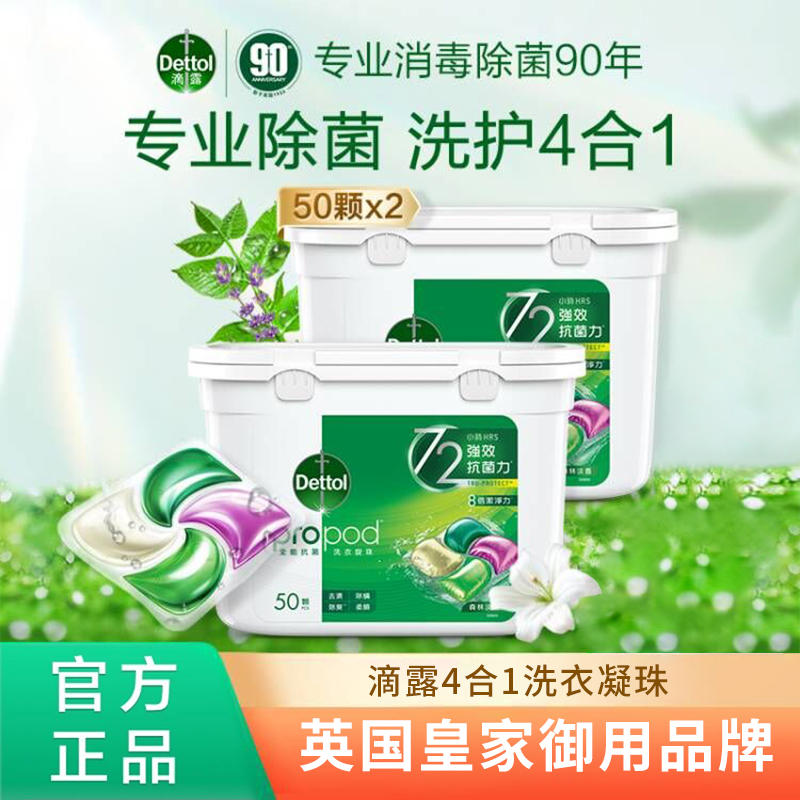 【官方正品】滴露除菌洗衣凝珠雨后青草24/50颗杀菌除螨柔顺留香