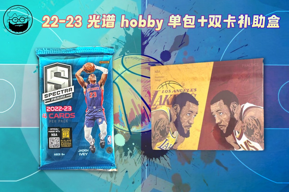 【拆盒】22-23光谱hobby 单包+双卡补助盒（未成年人禁止下单纸质