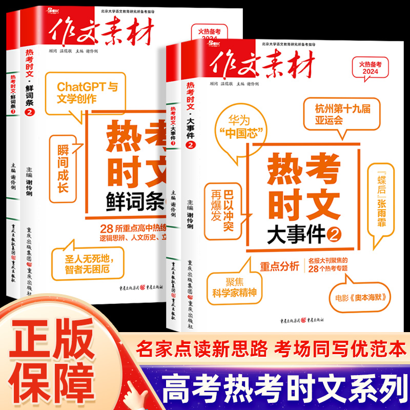 备考2024作文素材热考时文大事件鲜词条1+2高考版范文热点素材