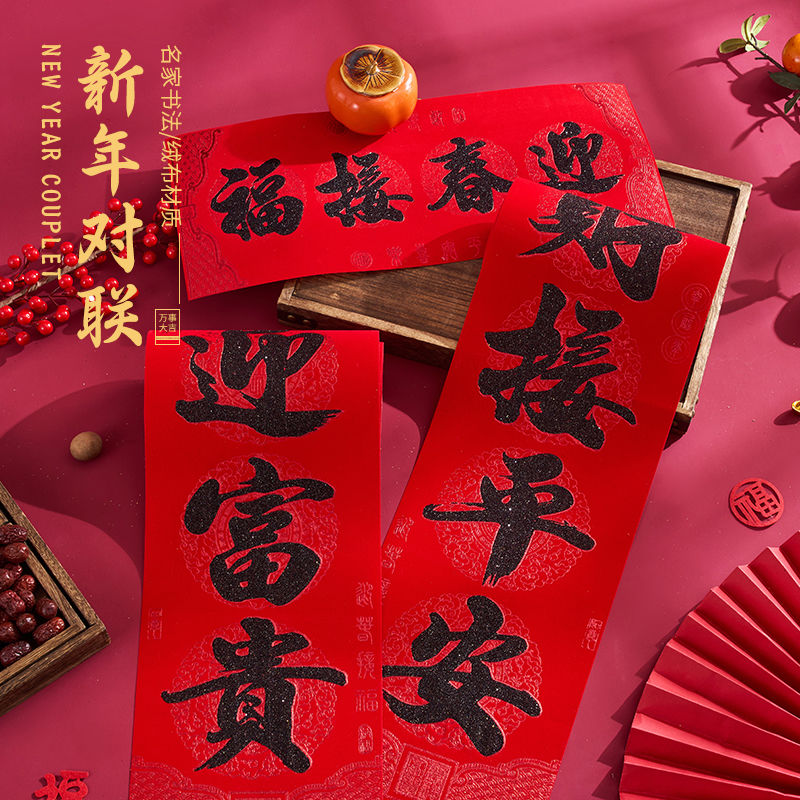 春节2024龙年新春全背胶自粘新款入户门对联新年绒布门联门贴装饰