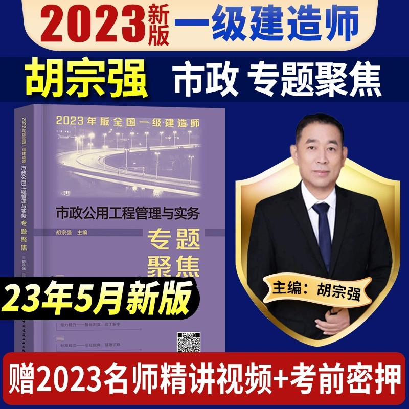 胡宗强一建市政专题聚焦建工社2023年一级建造师案例分析专项突破
