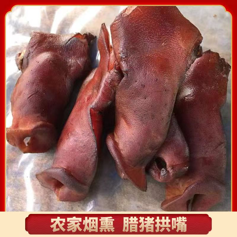 腊肉猪拱烧皮新鲜肉腌制烟熏烟熏腊肉烟熏拱嘴烟熏猪拱嘴正宗烟熏