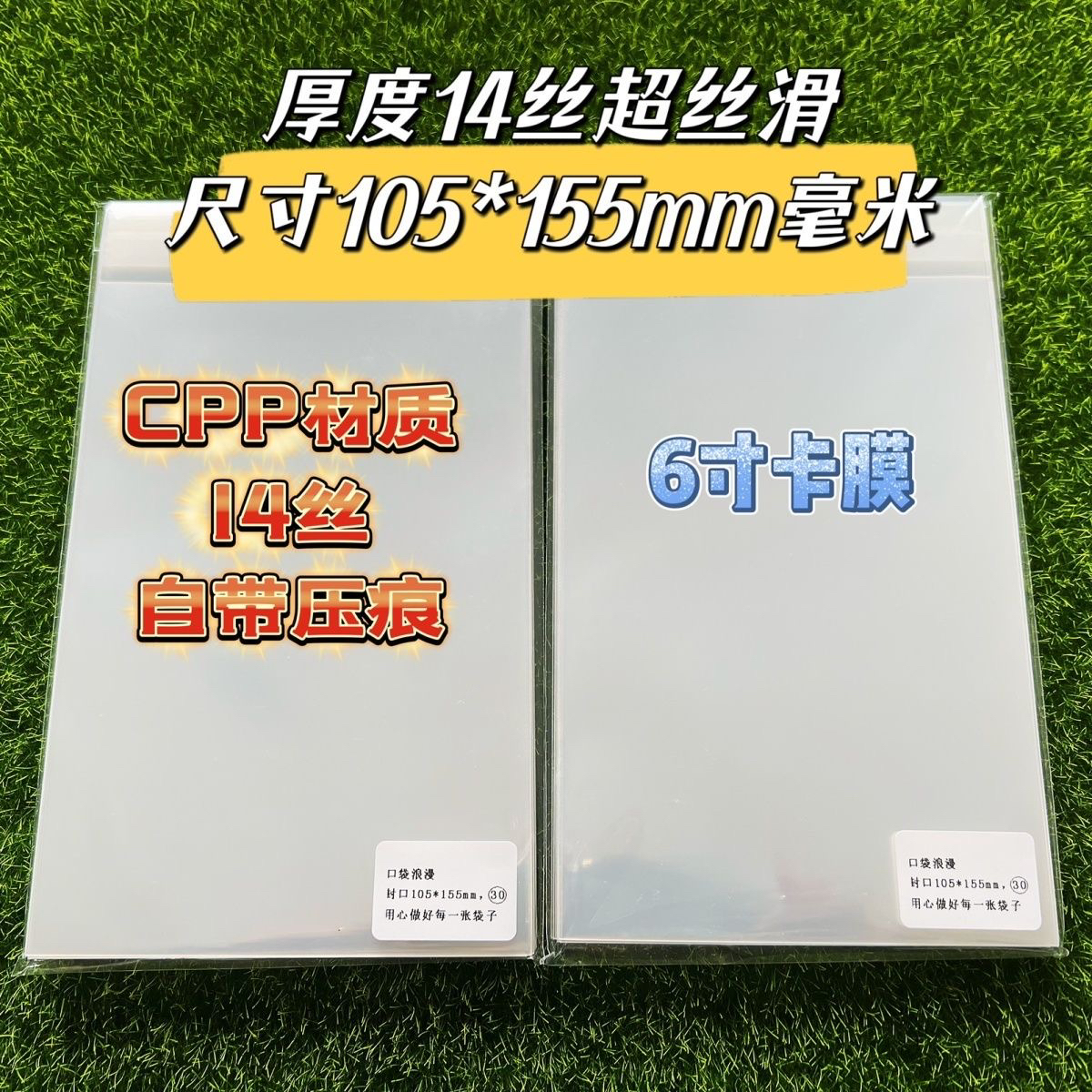 CPP材质14丝:105X155毫米卡膜  6寸明信片生写卡膜保护卡透明